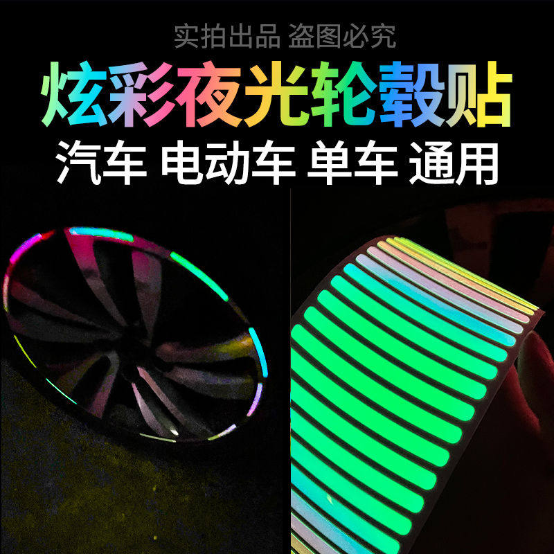 【炫彩夜光】汽车轮毂贴炫彩反光贴轮胎摩托电动车贴荧光装饰车贴