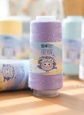 雪球星耀银亮片钩针细毛线