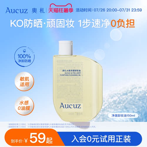 Aucuz奥札卸妆油温和清洁敏感肌