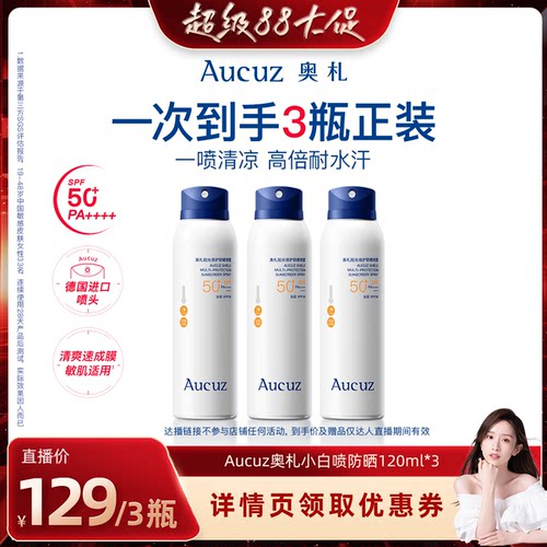 【晁然直播间】Aucuz奥札防晒喷雾防水防汗敏肌清爽军训必备防晒