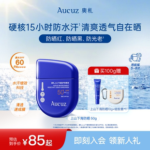 Aucuz奧札上山下海防曬霜高倍戶外防水防汗清爽敏肌全身通勤SPF50