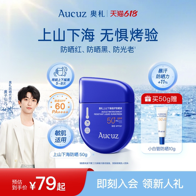 【黄子弘凡同款】Aucuz奥札上山下海防晒霜高倍户外防水防汗SPF50