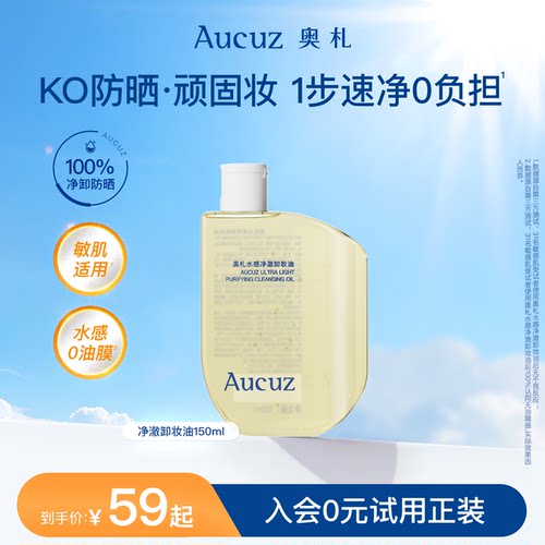 Aucuz奥札卸妆油温和清洁敏感肌