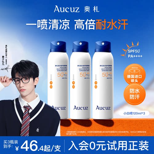 【军训出游】Aucuz奥札防晒喷雾