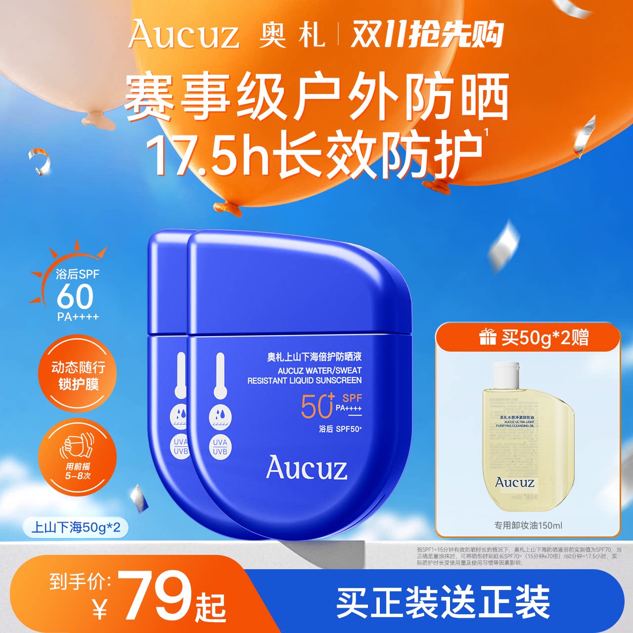 【双11抢先购】Aucuz奥札上山下海防晒霜防水防汗高倍清爽防晒
