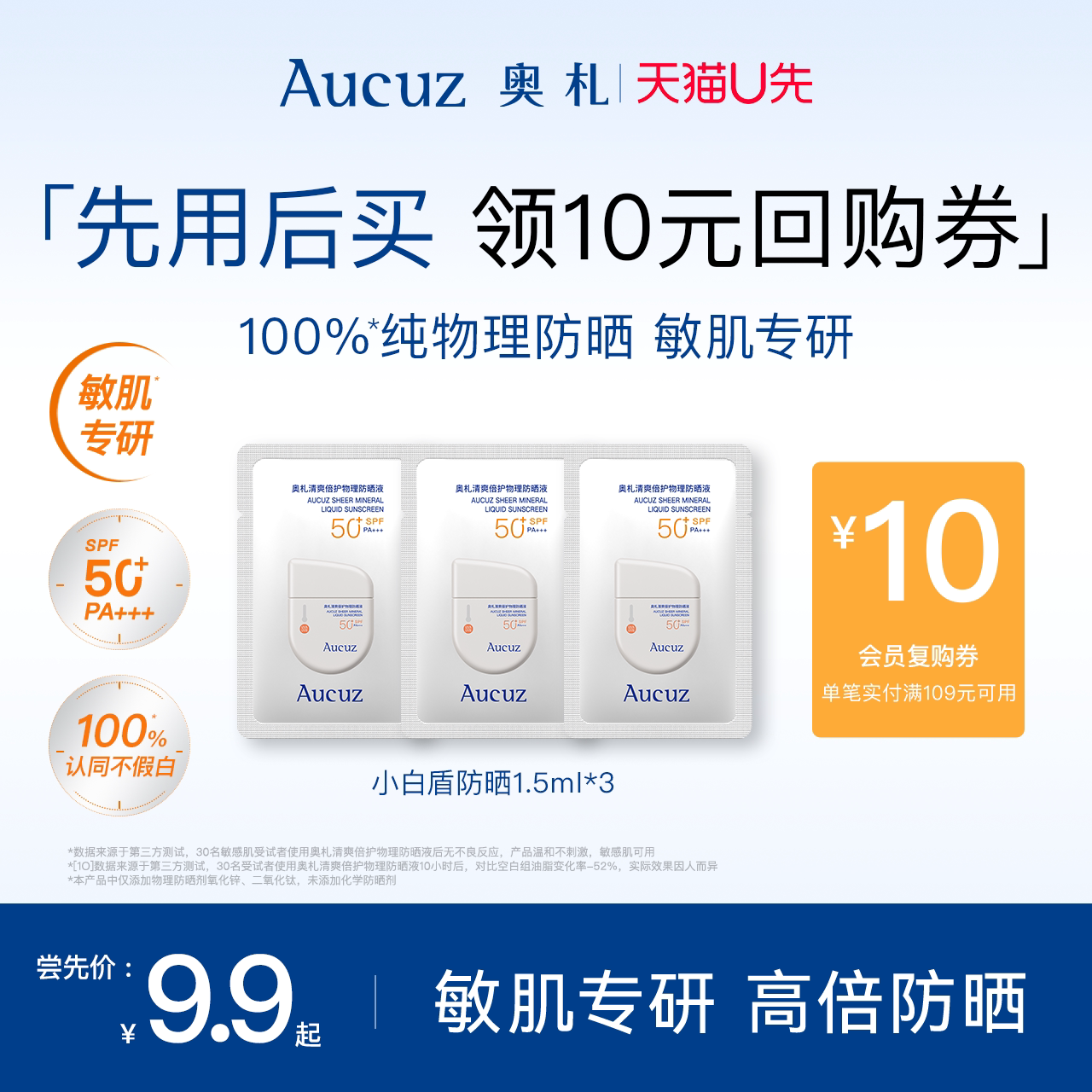 【天猫U先】Aucuz奥札防晒霜物理小白盾高倍清爽冬季不油腻女士