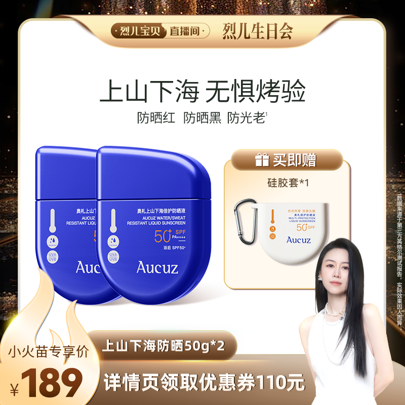 【烈儿生日会】Aucuz奥札上山下海防晒霜户外运动防水防汗敏肌