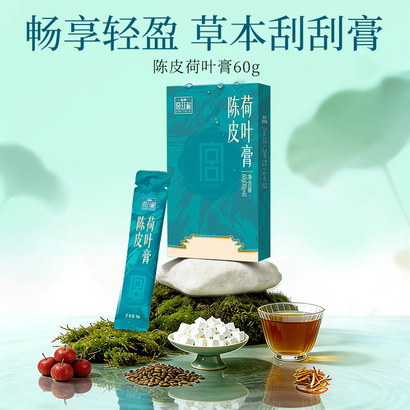 福牌宫廷秘陈皮荷叶膏浓缩山楂荷叶陈皮茯苓益生元大餐救星冲饮