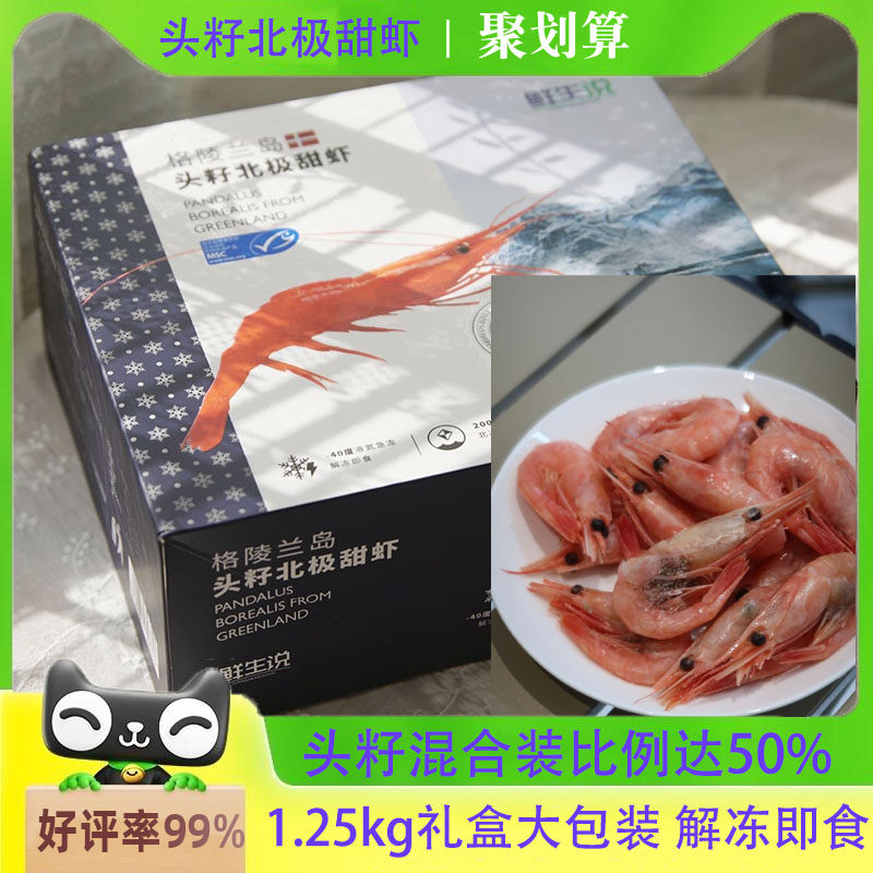 鲜生说头籽北极甜虾熟冻头黄腹籽甜虾礼盒生鲜鲜活速冻即食非刺身