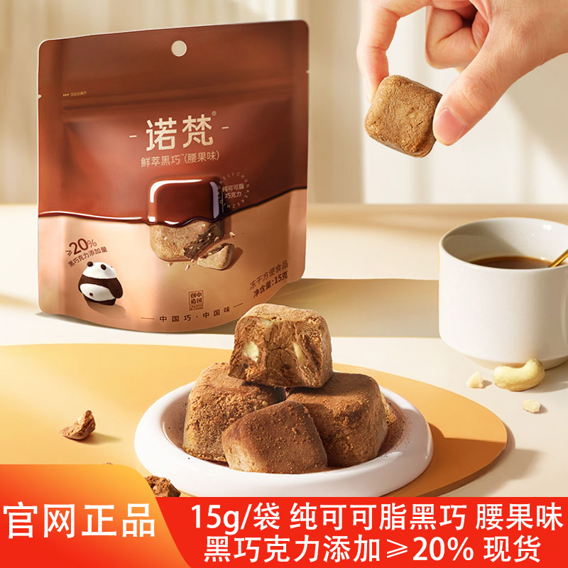 诺梵鲜萃黑巧腰果味冻干腰果巧克力纯可可脂休闲健身解馋小零食