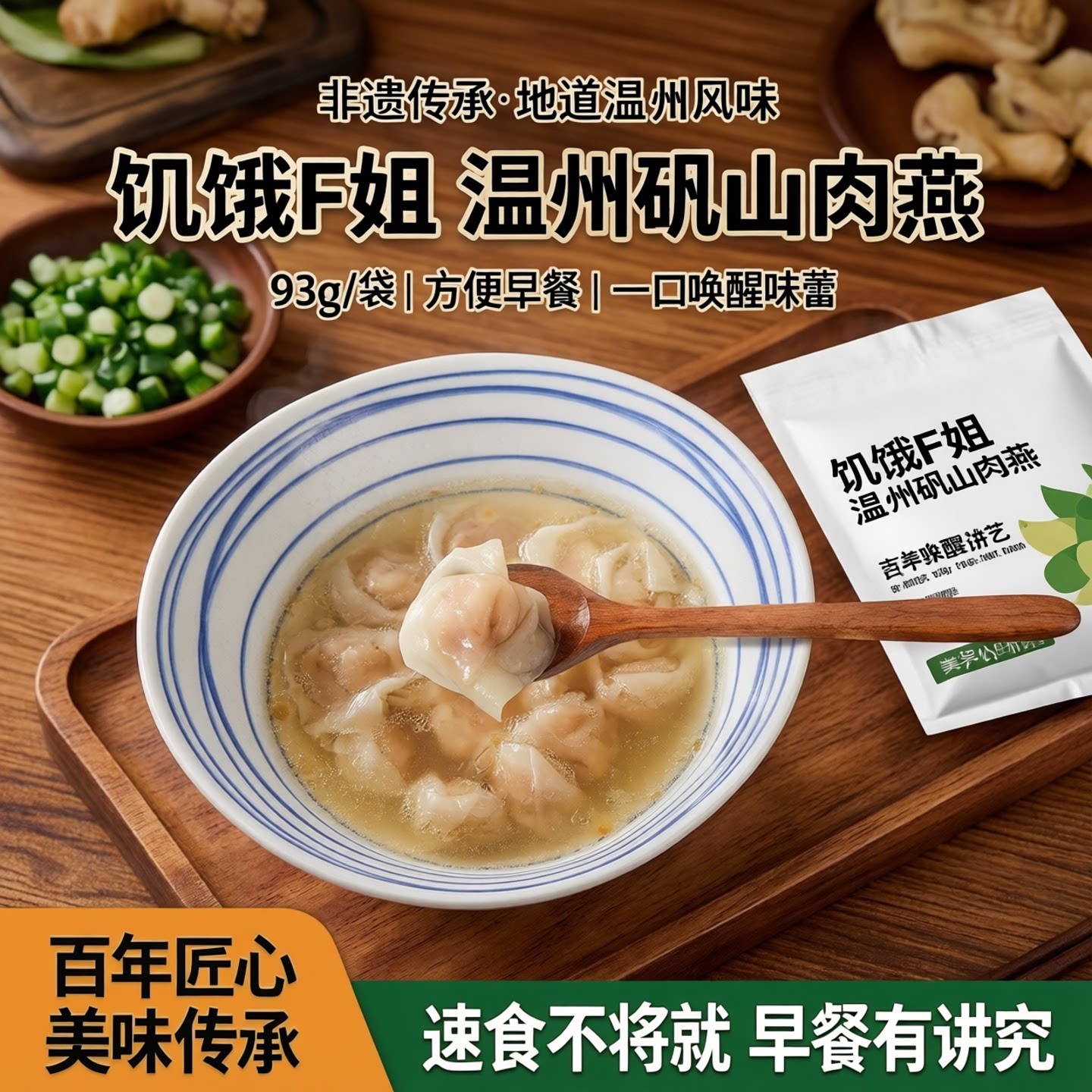 饥饿F姐温州矾山肉燕方便早餐