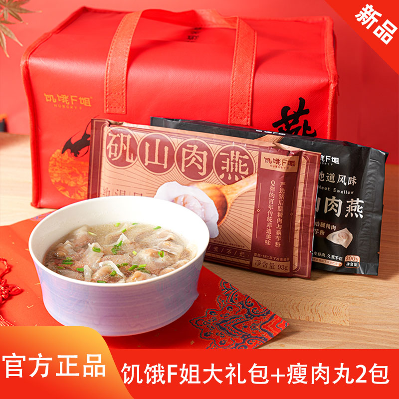 饥饿F姐温州矾山肉燕新年礼包