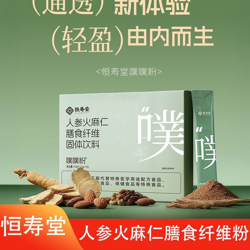 恒寿堂噗噗粉人参火麻仁固体饮料