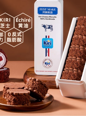 ZESTMAKE& KIRI联名芝士白脱饼干冻啃艾许黄油夹心曲奇甜品下午茶