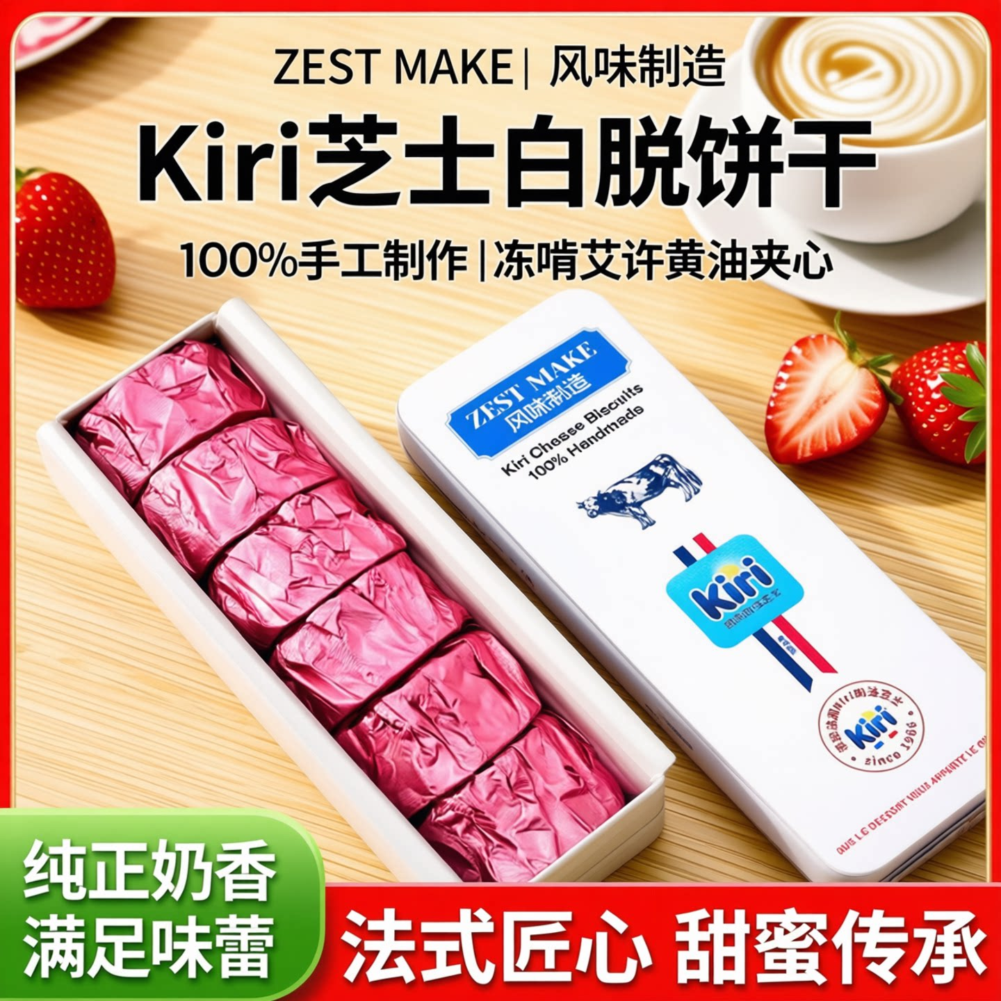 ZESTMAKE& KIRI联名芝士白脱饼干冻啃艾许黄油夹心曲奇甜品下午茶