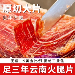在菌屋云南火腿片宣威特产腊肉三明治三年火腿片云腿原切正宗农家