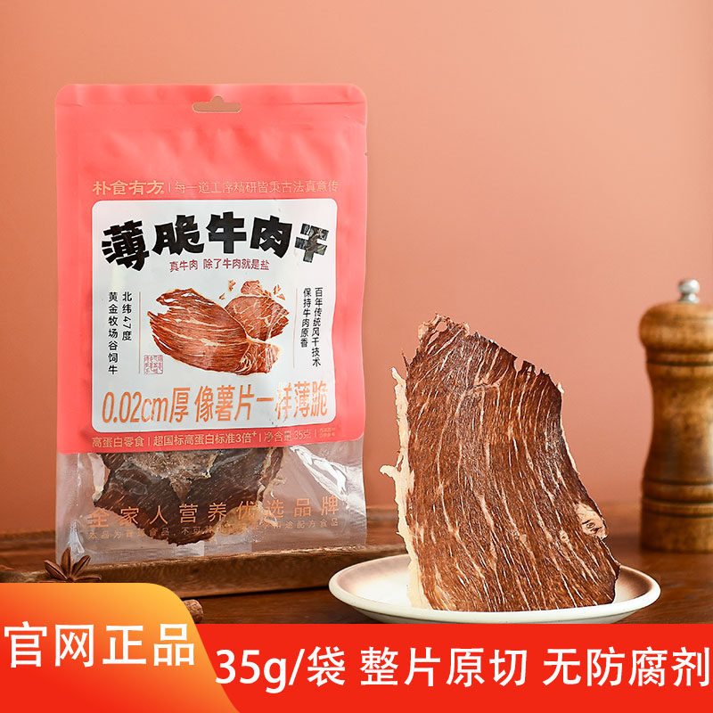 朴食有方风干牛肉薄脆片配料干净即食牛肉片高蛋白营养零食小吃
