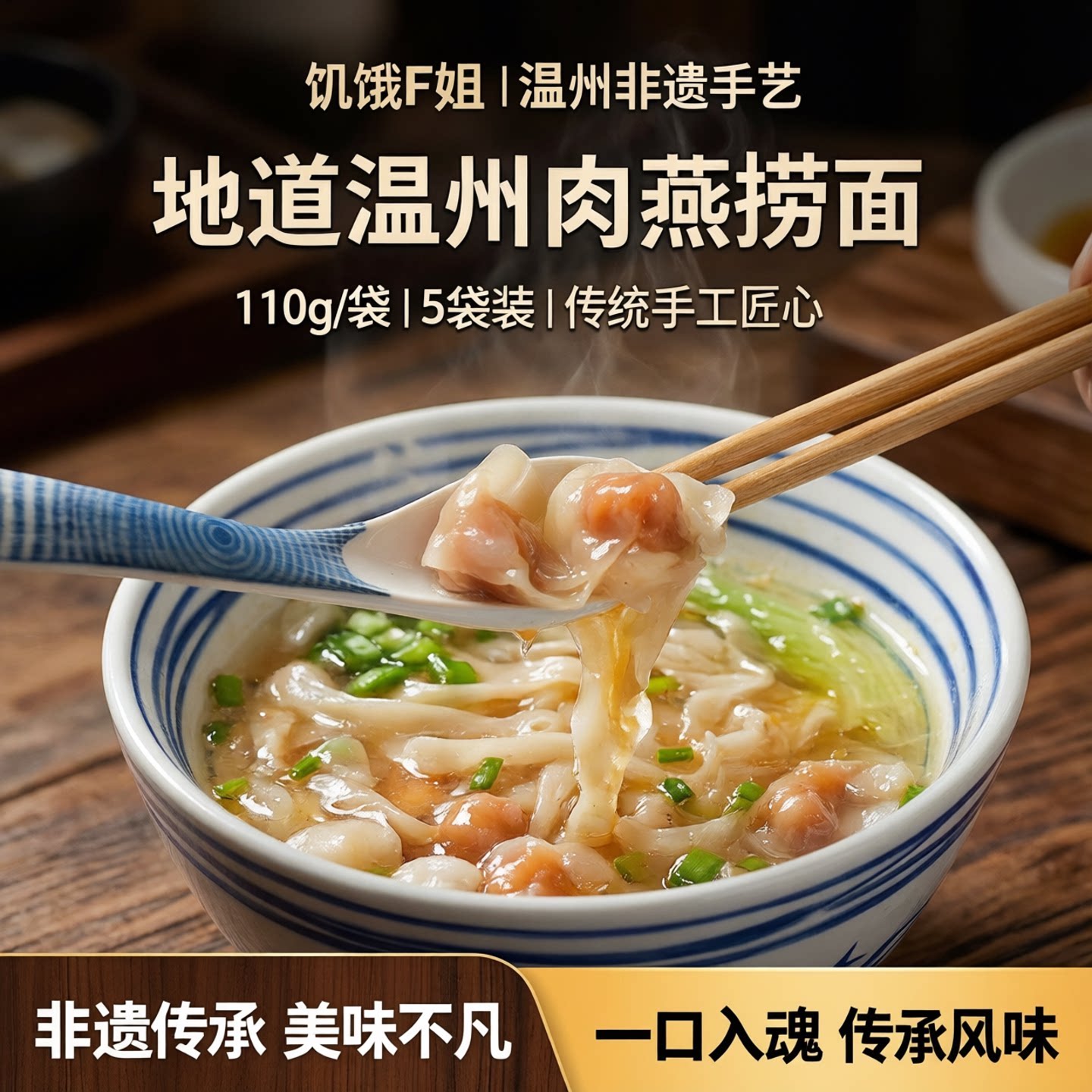 饥饿F姐温州肉燕捞面风味小吃
