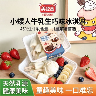 美登高小矮人生牛乳冰激凌冰淇淋巧克力夹心儿童冰淇淋解暑零食