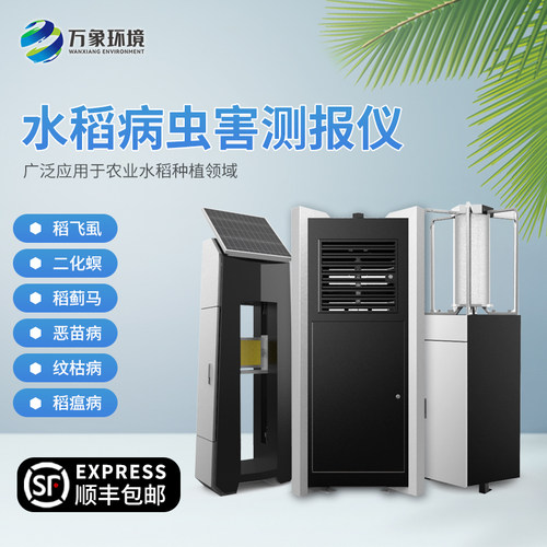 水稻病虫害测报仪智慧农业监测系统防治稻飞虱瘟病蓟马恶苗纹枯病