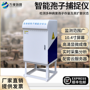 智能孢子捕捉仪病原菌孢子花粉尘粒全自动捕捉分析仪农业果园林业