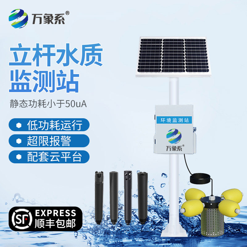 立杆水质监测站微型水产养殖检测雨量PH溶解氧电导率自动在线系统