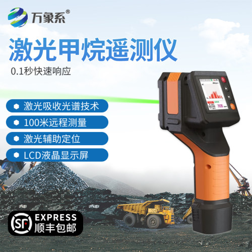 万象检测仪激光甲烷遥测100m手持