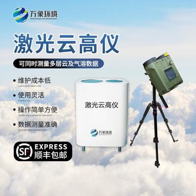 万象环境云高仪便携式