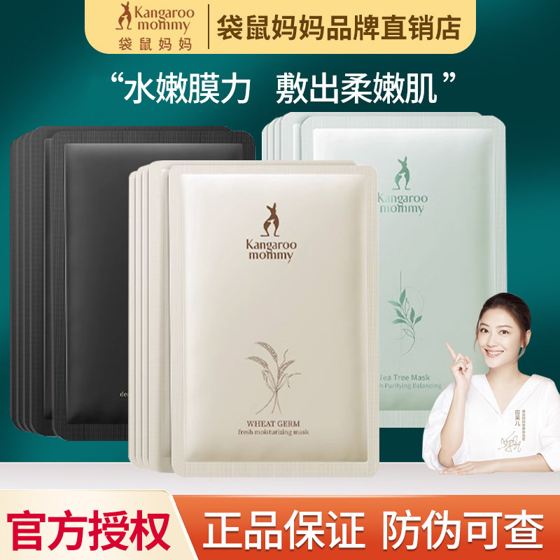 袋鼠妈妈补水面膜保湿滋润孕期可用护肤品茶树小麦燕窝羊初乳面膜
