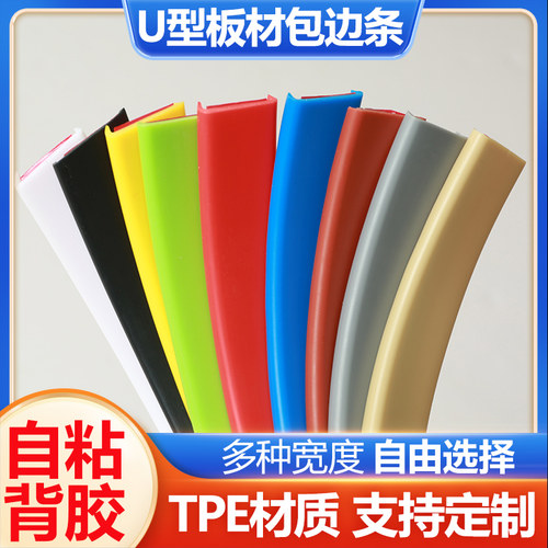 TPEu型包边条封边条自粘橱柜收边