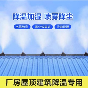 养殖场降温喷雾系统鸡舍牛棚消毒加湿降温自动喷淋设备雾化喷头