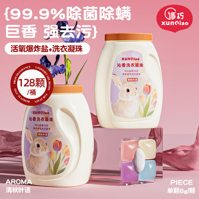 巨留香！强去污爆炸盐洗衣凝珠