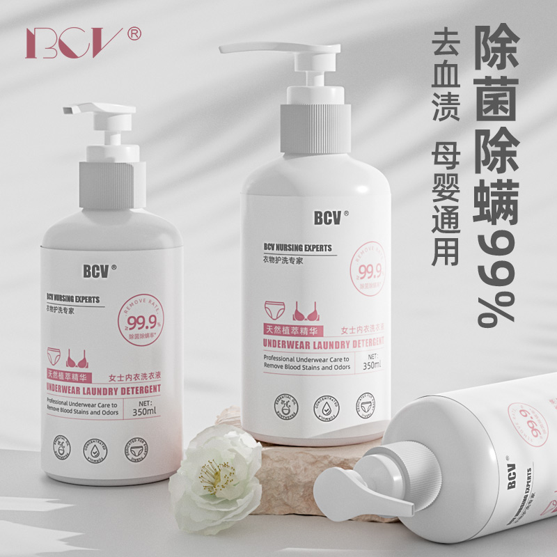 BCV内衣内裤清洗液洗衣液专用液抗菌正品女士抑菌除菌旗舰店杀菌