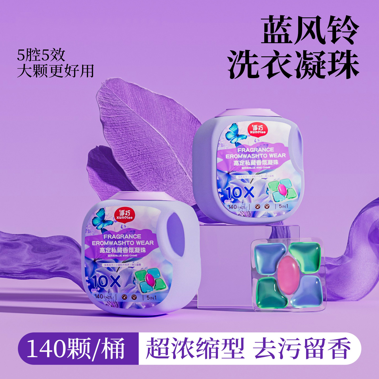 洗衣凝珠五合一持久留香去污