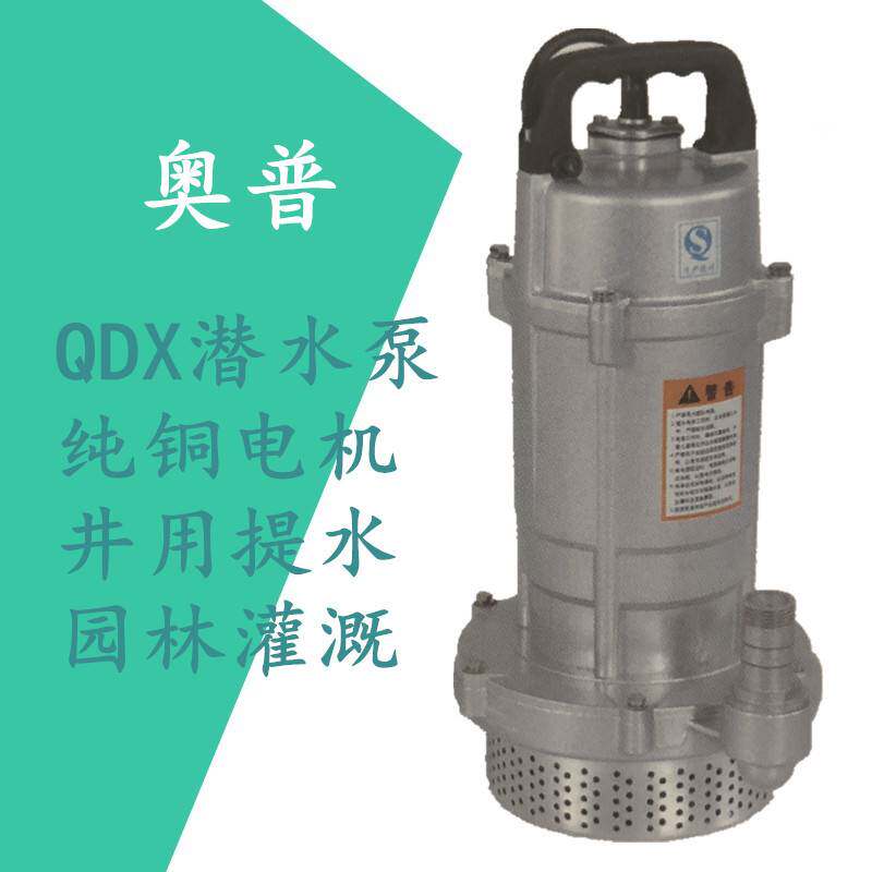 奥普QDX系列小型家用潜水泵农水泵