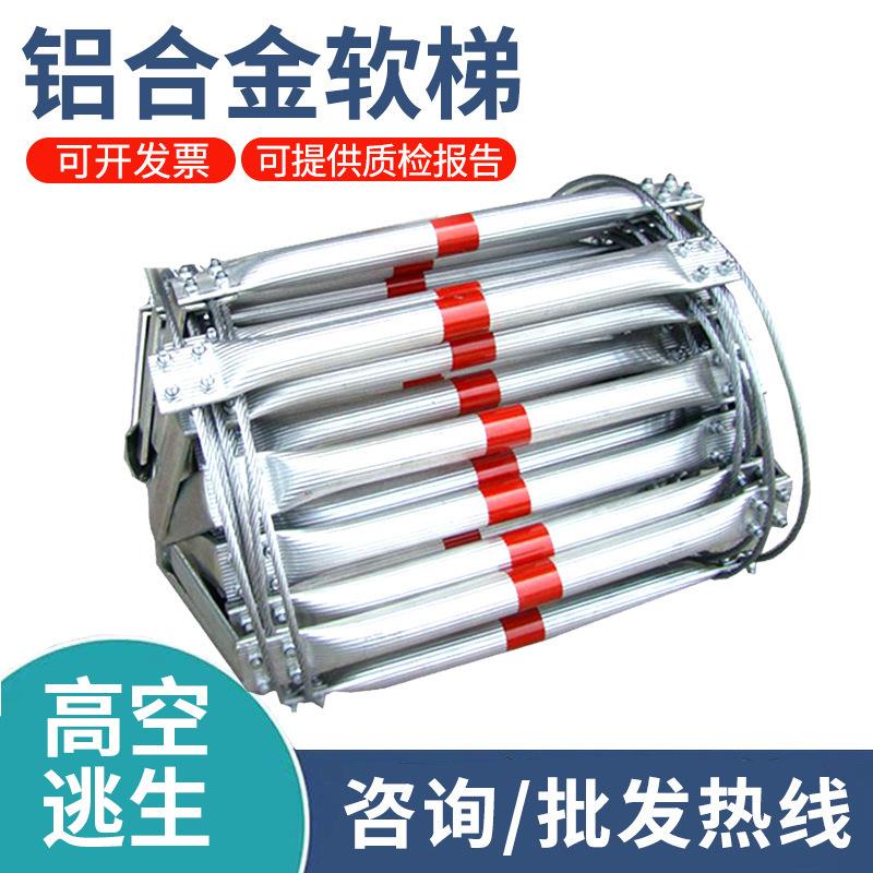 铝合金钢丝软梯消防救援高楼逃生高空和井下作业救生钢丝梯可