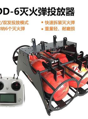 Foxtech RDD-6无人机灭火弹投放器消防救援空中挂载投放抛投装置