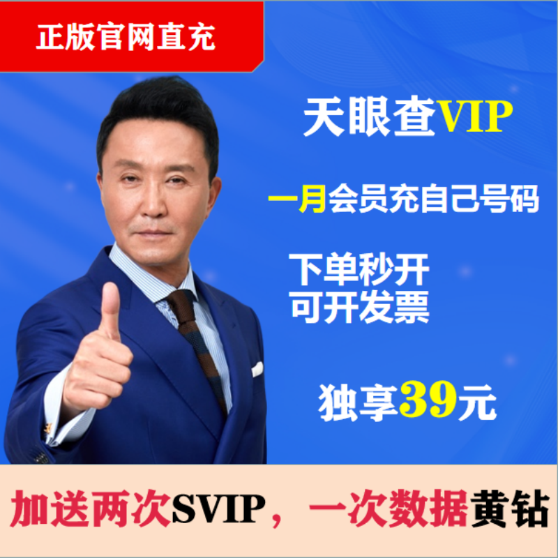 天眼查VIP会员月卡年卡充值到自己手机号拍下立发查企业信息导出 数字生活 生活娱乐线上会员 原图主图