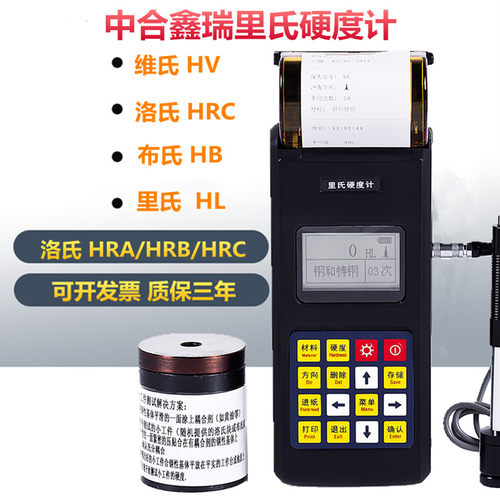 中合鑫瑞里氏硬度计质量榜T0P1