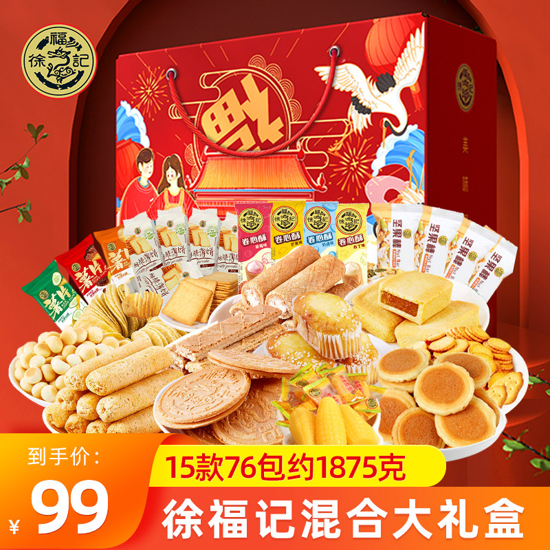徐福记混装零食大礼包年货礼盒装糖果春节新年送礼走亲戚送长辈