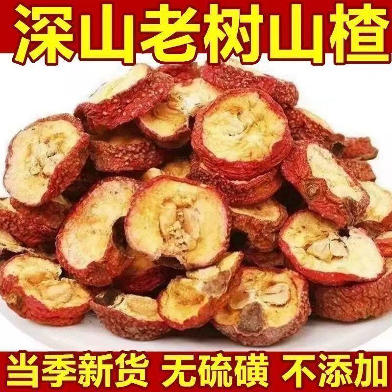 山楂片正宗大片无核山楂干袋装泡茶精选新货空心圈新鲜滋补凉茶