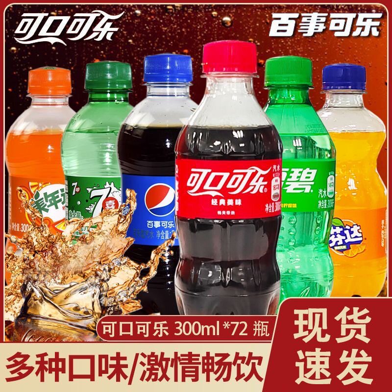 经典含糖可口可乐碳酸饮料冰爽汽水300ml*6瓶百事无糖芬达雪碧