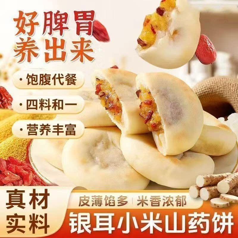银耳小米山药饼皮薄馅多软糯拉丝早餐代餐充饥饱腹传统糕点养生品