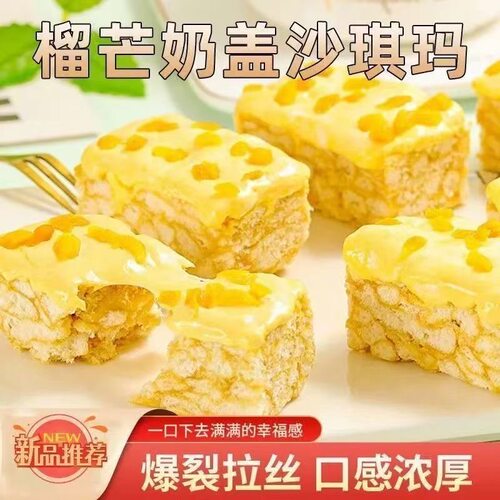 榴芒奶盖沙琪玛榴莲芒果双拼解馋