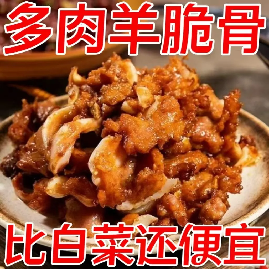 羊脆骨带肉脆骨熟食开袋即食软骨香辣月牙脆骨下酒菜小吃真空包装