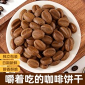 咖啡豆饼干拿铁味醇厚酥脆饼干下午茶点心网红解馋提神休闲小零食