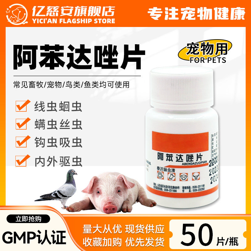 阿苯达唑片驱虫药瓶装优惠