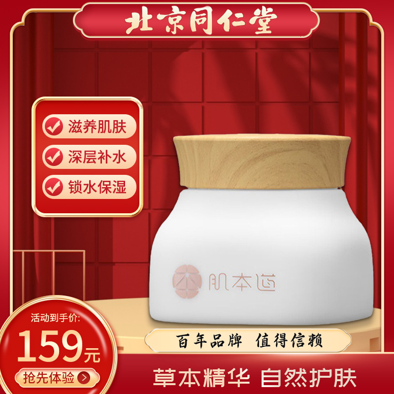 北京同仁堂 肌本道 润生甘露泽颜润泽面膜150g/盒 补水保湿防干燥