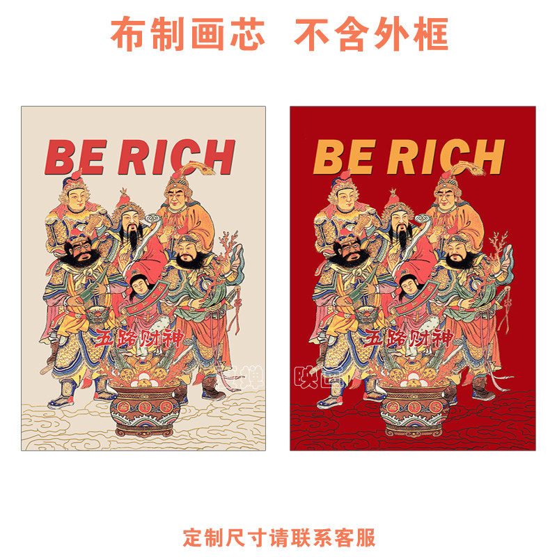 新中式国画搞笑五路财神客厅装饰画心喜庆吉祥人物餐厅墙壁挂画芯