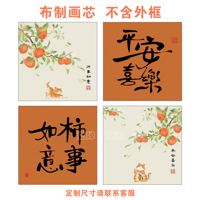 新中式卡通动物猫咪柿子平安喜乐事事如意正方形装饰画芯不含画框图片